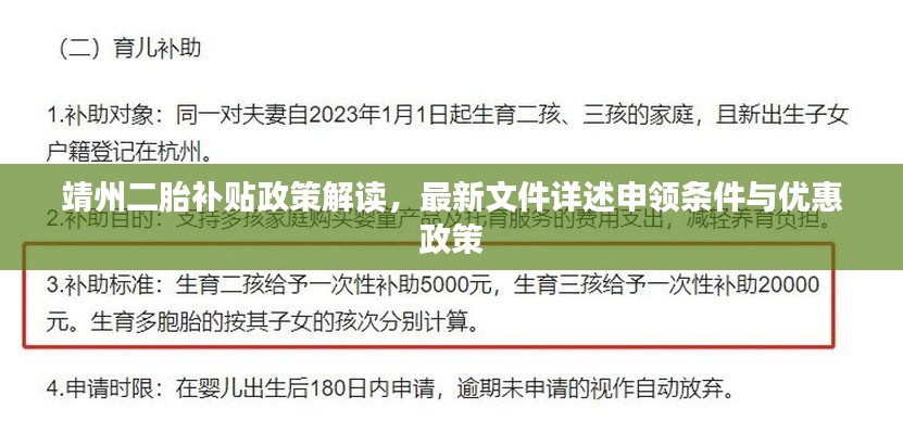 靖州二胎補貼政策解讀，最新文件詳述申領條件與優惠政策