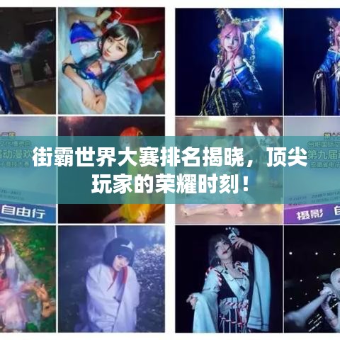 街霸世界大賽排名揭曉,頂尖玩家的榮耀時刻!