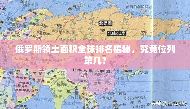 俄羅斯領土面積全球排名揭秘,究竟位列第幾?