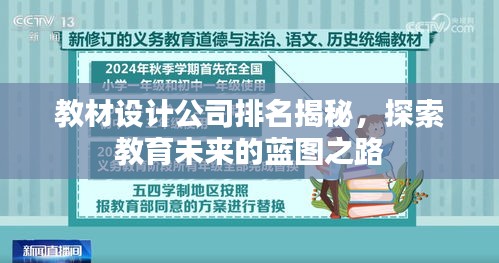 教材設(shè)計(jì)公司排名揭秘,探索教育未來的藍(lán)圖之路
