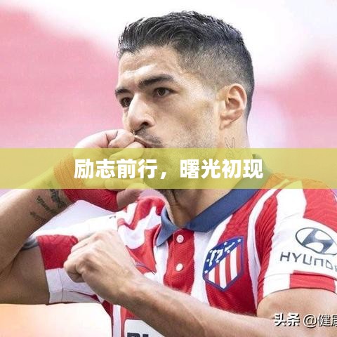 勵志前行，曙光初現(xiàn)