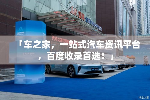 「車之家,一站式汽車資訊平臺,百度收錄首選!」