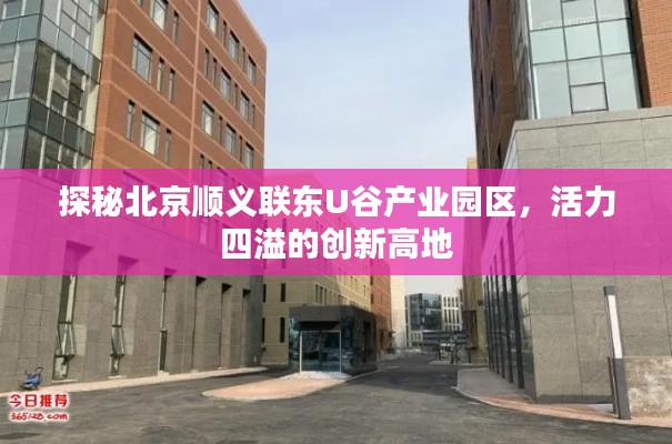 探秘北京順義聯東U谷產業園區,活力四溢的創新高地