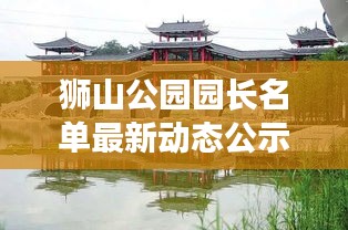獅山公園園長名單最新動態公示，精彩看點不容錯過！