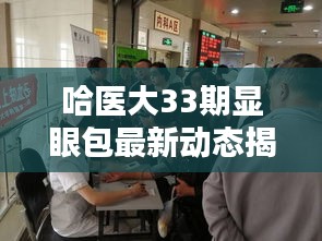 哈醫(yī)大33期顯眼包最新動態(tài)揭秘