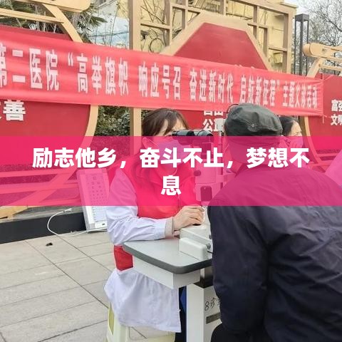 勵志他鄉(xiāng),奮斗不止,夢想不息