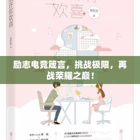 勵(lì)志電競箴言,挑戰(zhàn)極限,再戰(zhàn)榮耀之巔!