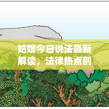 姑嫂今日說法最新解讀,法律熱點剖析,法治精神傳遞
