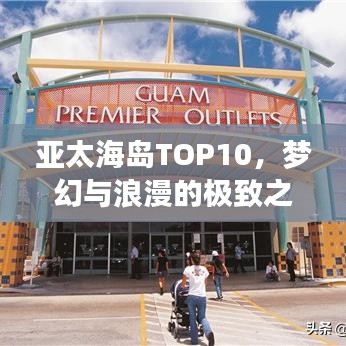 亞太海島TOP10，夢幻與浪漫的極致之旅