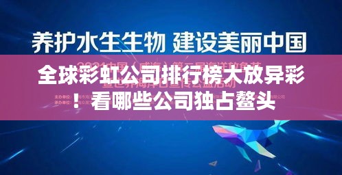 全球彩虹公司排行榜大放異彩！看哪些公司獨占鰲頭