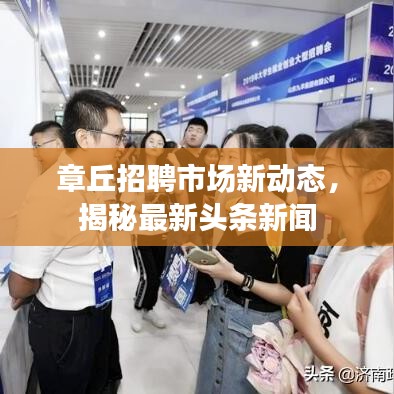 章丘招聘市場新動態,揭秘最新頭條新聞