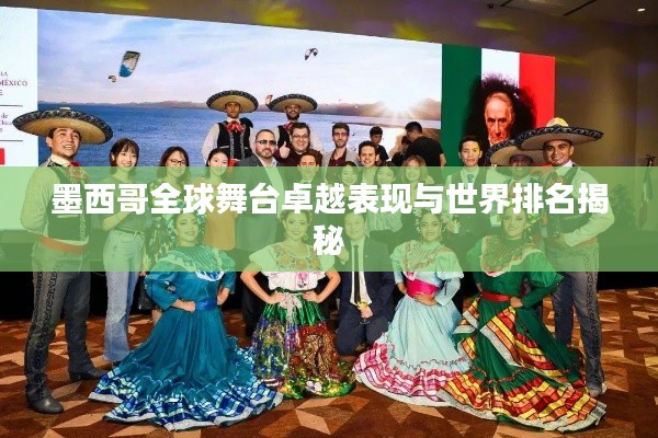 墨西哥全球舞臺卓越表現與世界排名揭秘