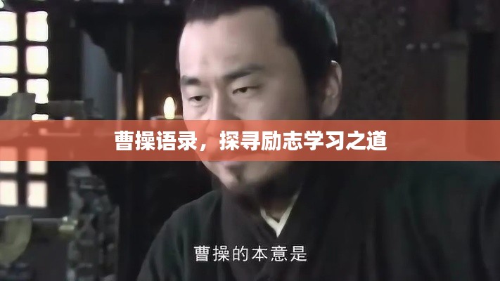 曹操語錄，探尋勵志學習之道