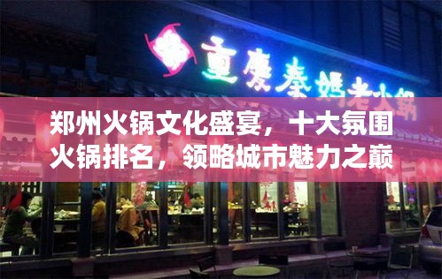 鄭州火鍋文化盛宴，十大氛圍火鍋排名，領略城市魅力之巔