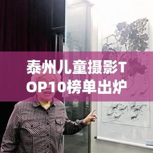 泰州兒童攝影TOP10榜單出爐,珍藏成長瞬間,記錄美好童年