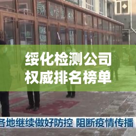 綏化檢測公司權威排名榜單揭曉！