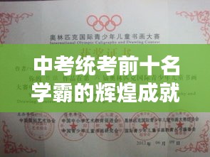 中考統考前十名學霸的輝煌成就，優秀學子的榮耀之路