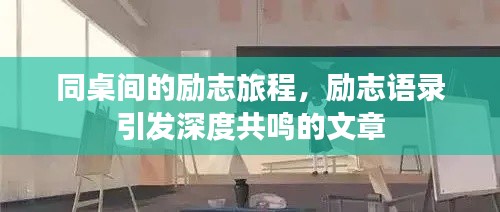 同桌間的勵志旅程,勵志語錄引發深度共鳴的文章