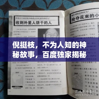 倪挺枝，不為人知的神秘故事，百度獨(dú)家揭秘！