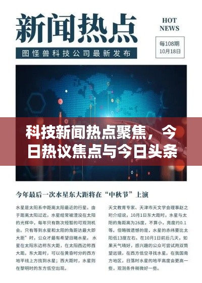 科技新聞熱點聚焦,今日熱議焦點與今日頭條科技大賽動態