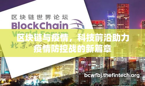 區(qū)塊鏈與疫情,科技前沿助力疫情防控戰(zhàn)的新篇章