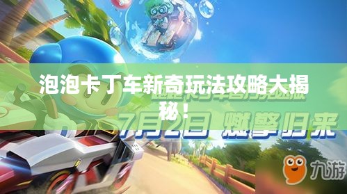 泡泡卡丁車新奇玩法攻略大揭秘!