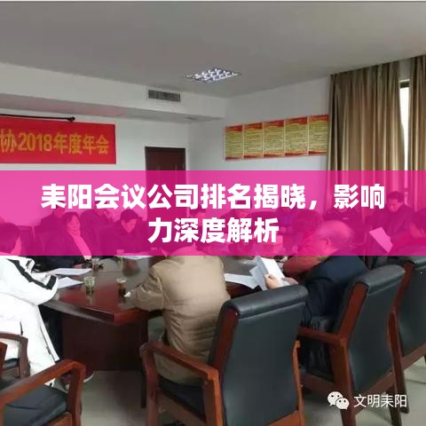 耒陽會議公司排名揭曉，影響力深度解析