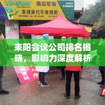 耒陽會議公司排名揭曉,影響力深度解析
