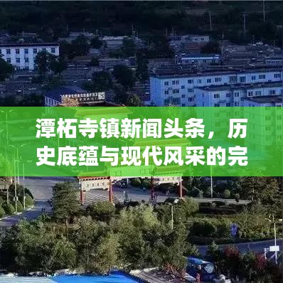 潭柘寺鎮新聞頭條,歷史底蘊與現代風采的完美交融