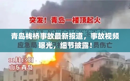 青島棧橋事故最新報道,事故視頻曝光,細節披露!