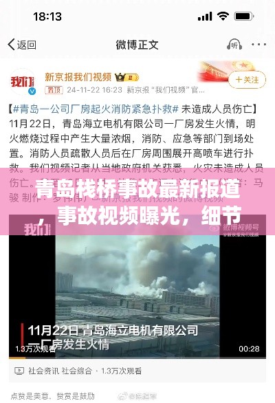 青島棧橋事故最新報道，事故視頻曝光，細節披露！