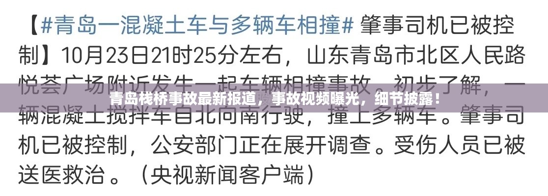 青島棧橋事故最新報道,事故視頻曝光,細節披露!