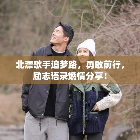 北漂歌手追夢路,勇敢前行,勵志語錄燃情分享!