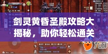 劍靈黃昏圣殿攻略大揭秘,助你輕松通關(guān)!