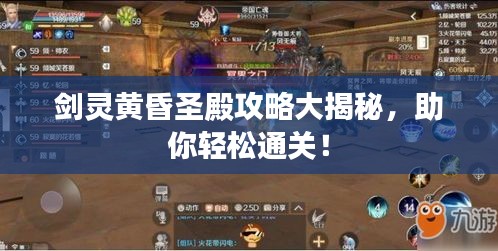 劍靈黃昏圣殿攻略大揭秘,助你輕松通關!