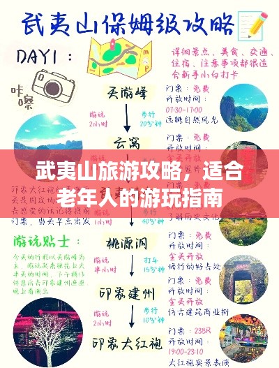 武夷山旅游攻略，適合老年人的游玩指南