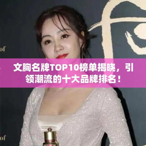 文胸名牌TOP10榜單揭曉，引領潮流的十大品牌排名！