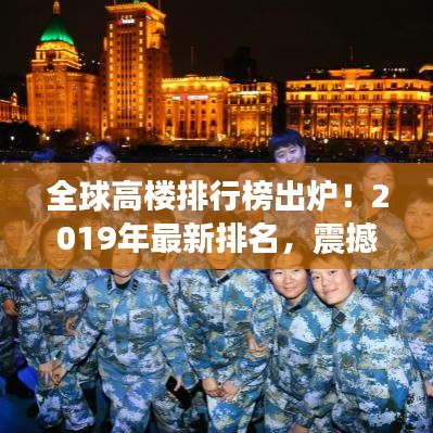 全球高樓排行榜出爐!2019年最新排名,震撼視覺的壯麗高樓大觀
