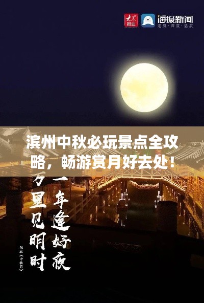 濱州中秋必玩景點全攻略,暢游賞月好去處!