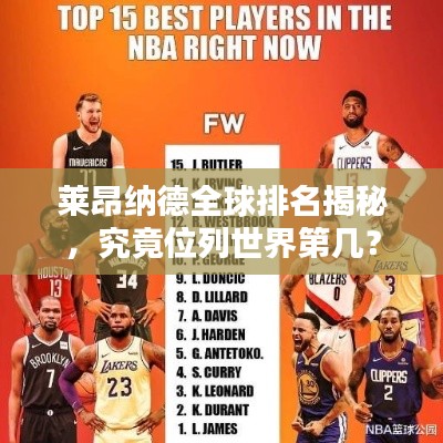 萊昂納德全球排名揭秘，究竟位列世界第幾？