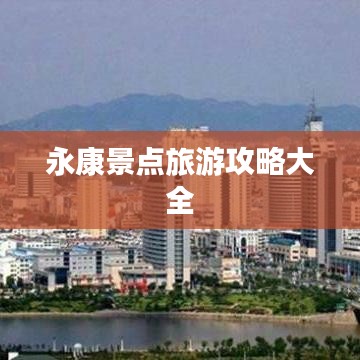 永康景點(diǎn)旅游攻略大全