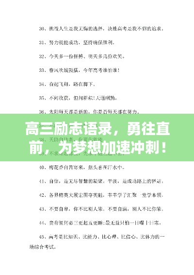 高三勵志語錄，勇往直前，為夢想加速沖刺！