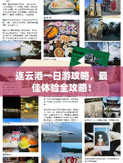 連云港一日游攻略,最佳體驗全攻略!