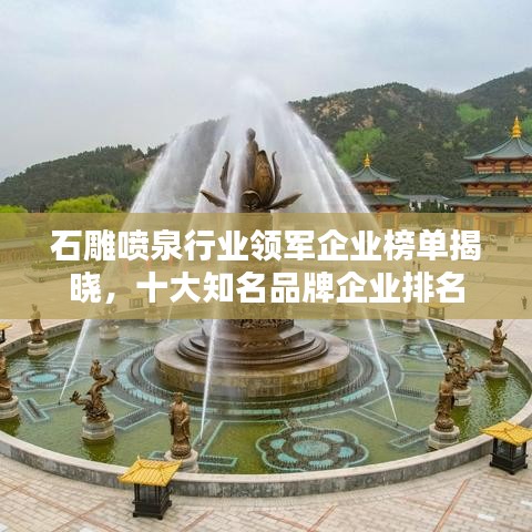 石雕噴泉行業領軍企業榜單揭曉，十大知名品牌企業排名