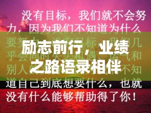 勵志前行，業(yè)績之路語錄相伴啟航