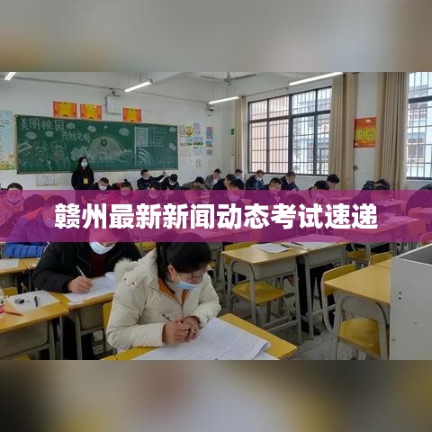 贛州最新新聞動態考試速遞