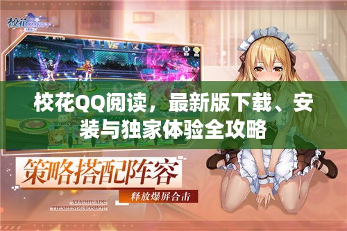 校花QQ閱讀,最新版下載、安裝與獨家體驗全攻略