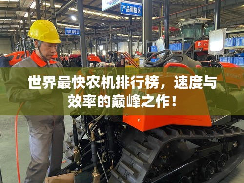 世界最快農(nóng)機(jī)排行榜，速度與效率的巔峰之作！