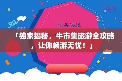 「獨(dú)家揭秘,牛市集旅游全攻略,讓你暢游無憂!」