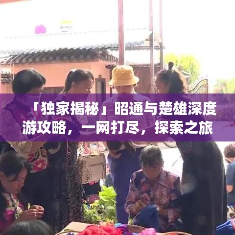 「獨(dú)家揭秘」昭通與楚雄深度游攻略,一網(wǎng)打盡,探索之旅不容錯(cuò)過(guò)!